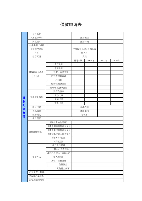 借款单位基本情况表