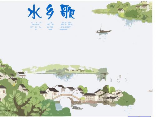 21水乡歌第一课时