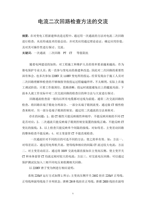 对二次回路检查方法的探讨