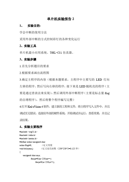 采用外部中断的方式控制彩灯的各种变化运行