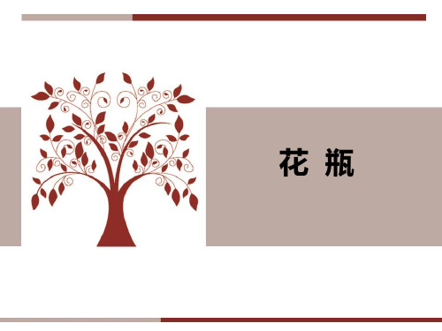 儿童画教程—《花瓶》PPT课件