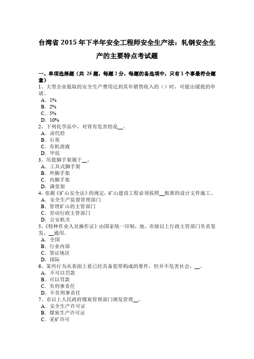 台湾省2015年下半年安全工程师安全生产法：轧钢安全生产的主要特点考试题