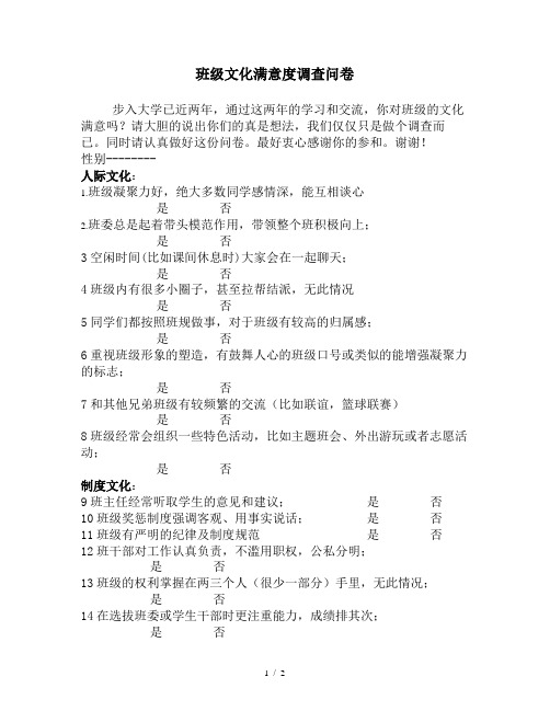 班级文化满意度调查问卷