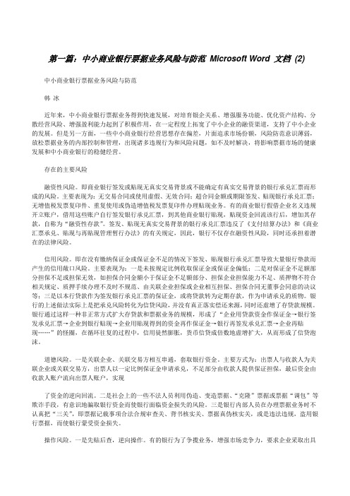 中小商业银行票据业务风险与防范MicrosoftWord文档(2)[修改版]