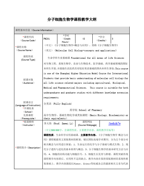 分子细胞生物学课程教学大纲