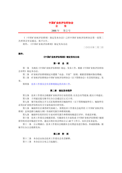 20080202矿评协公告2008年第2号-矿业权评估准则制定发布办法