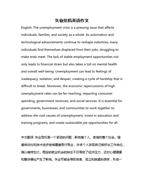 失业危机英语作文