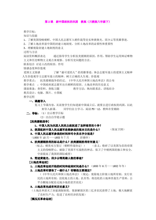 第2课  新中国政权的巩固  教案(川教版八年级下)(1)