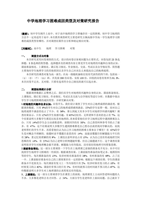 中学地理学习困难成因类型及对策研究报告
