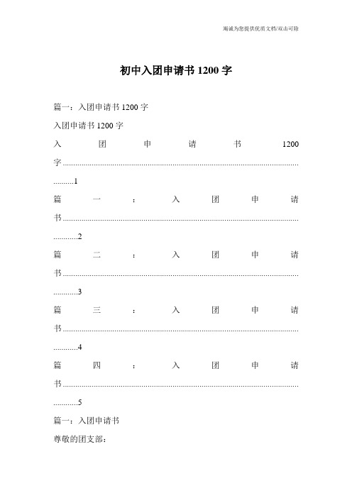 初中入团申请书1200字