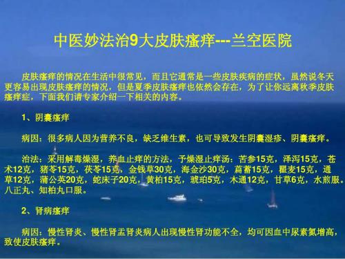 中医妙法治9大皮肤瘙痒