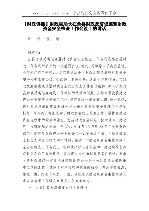 【财政讲话】财政局局长在全县财政反腐倡廉暨财政资金安全检查工作会议上的讲话