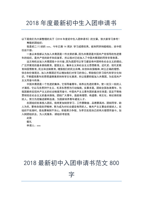 2019年最新初中干部入团申请书范文入团申请书文档【十篇】 (4)