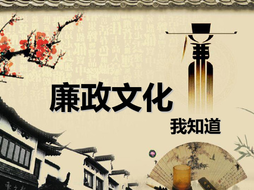 《廉政文化教育课件》PPT课件