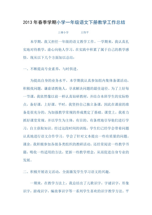 2013年春季学期小学一年级语文下册教学工作总结