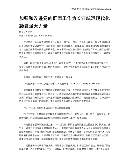 加强和改进党的群团工作为长江航运现代化凝聚强大力量