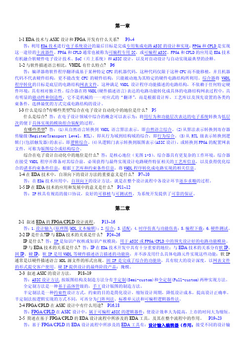 EDA技术实用教程-VHDL版课后答案