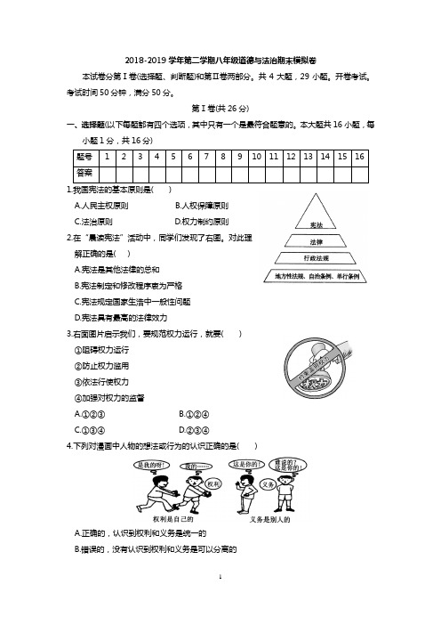 2018-2019学年第二学期八年级道德与法治期末模拟卷(含答案)