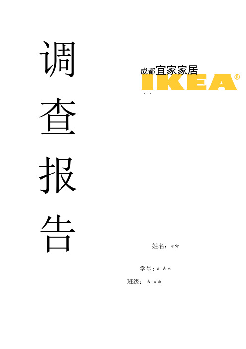 调查报告 成都宜家家居
