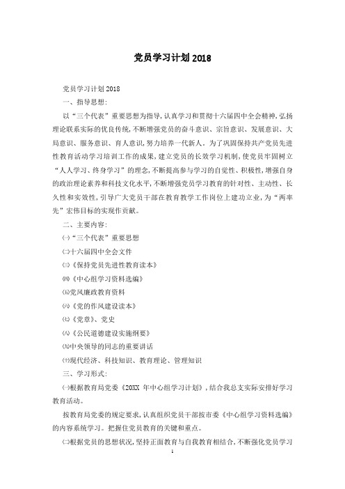 党员学习计划2018