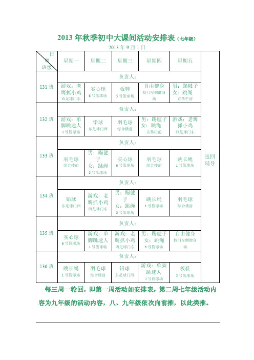 初中大课间活动安排表