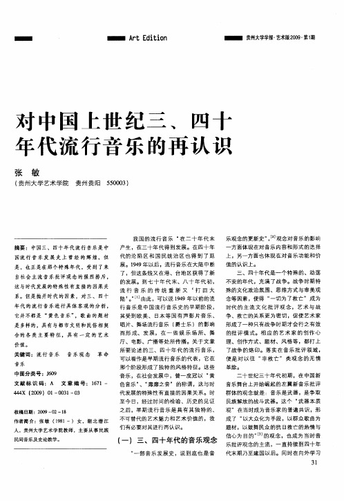 对中国上世纪三、四十年代流行音乐的再认识