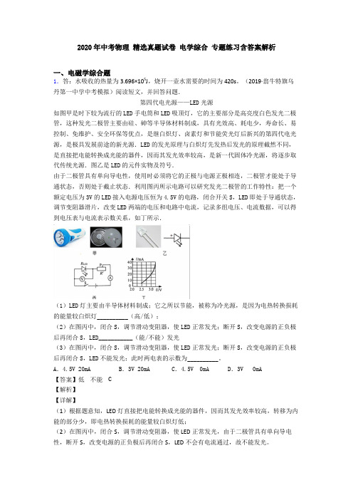 2020年中考物理 精选真题试卷 电学综合 专题练习含答案解析