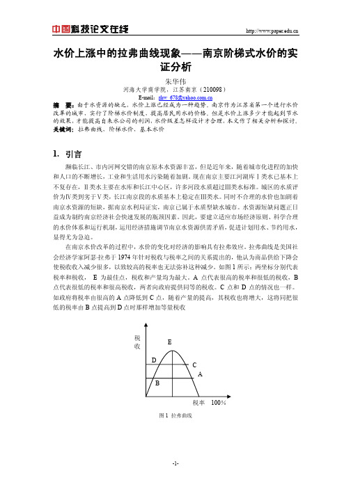 水价上涨中的拉弗曲线现象――南京阶梯式水价的实证分析