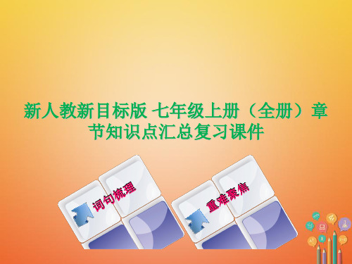 新人教新目标版 七年级上册(全册)章节知识点汇总复习课件