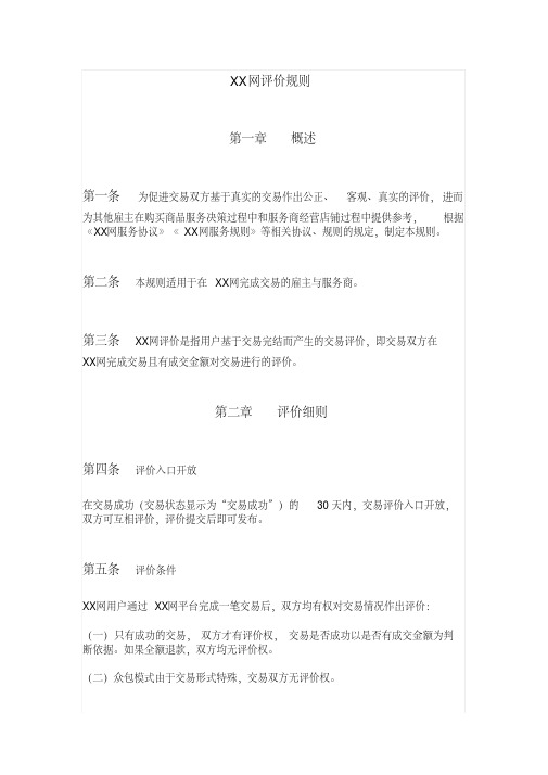 众包服务平台xx网评价规则