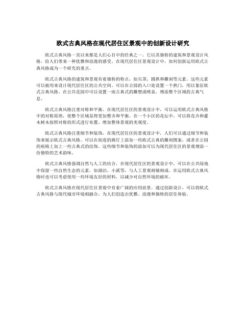 欧式古典风格在现代居住区景观中的创新设计研究
