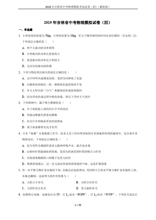 2019年吉林省中考物理模拟考试试卷(四)(解析版)
