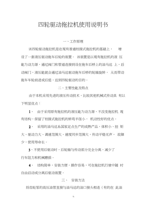 四轮驱动拖拉机使用说明