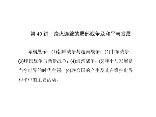 高考历史总复习 第40讲 烽火连绵的局部战争及和平与发展课件