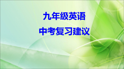 九年级英语中考复习策略专题课件