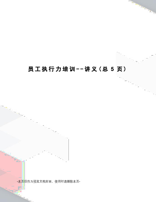 员工执行力培训--讲义
