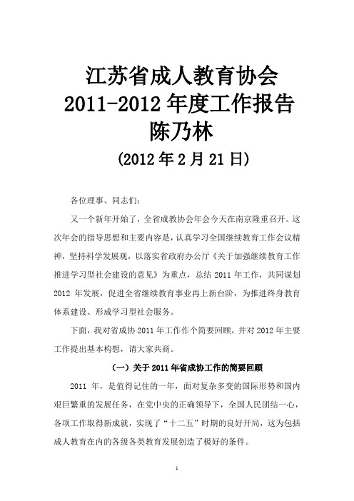 2012年度成教协会会议上的报告