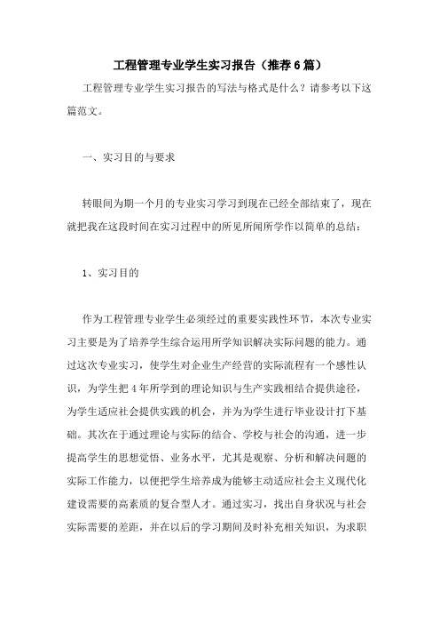2021年工程管理专业学生实习报告(推荐6篇)