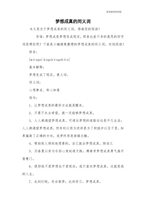 梦想成真的同义词