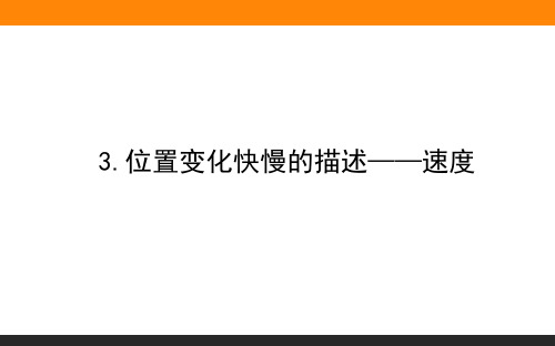 位置变化快慢的描述-速度-PPT完整版1