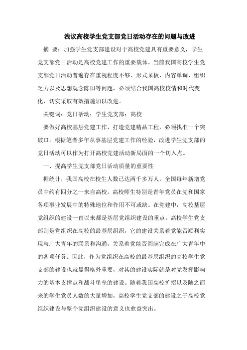 浅议高校学生党支部党日活动存在的问题与改进