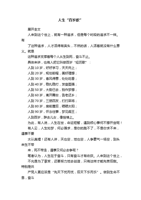 人生“百岁歌”