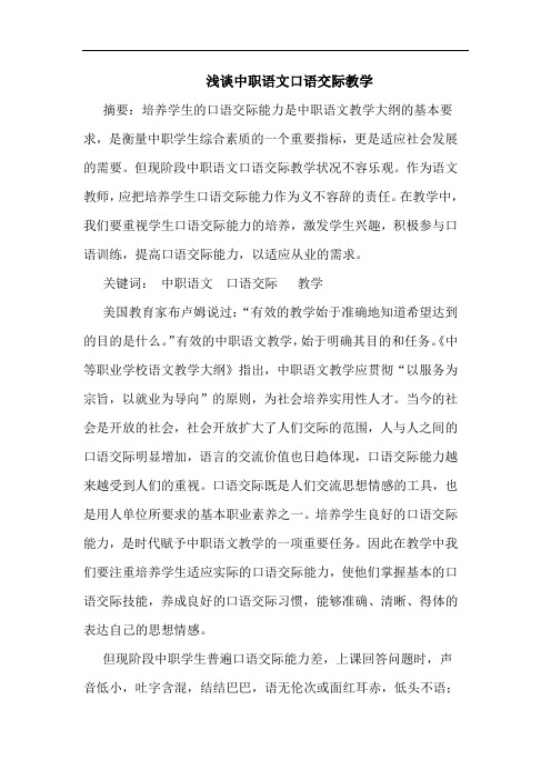 中职语文口语交际教学论文