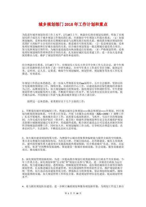 城乡规划部门2018年工作计划和重点