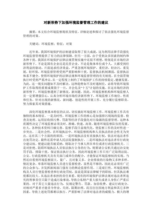 对新形势下加强环境监督管理工作的建议