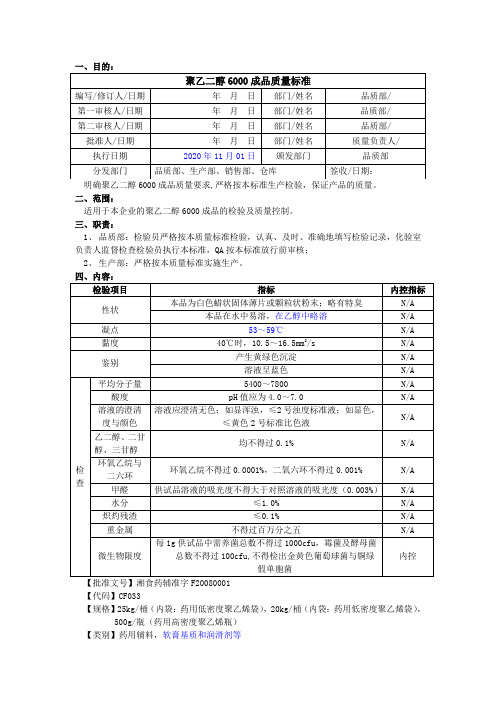 聚乙二醇6000成品质量标准