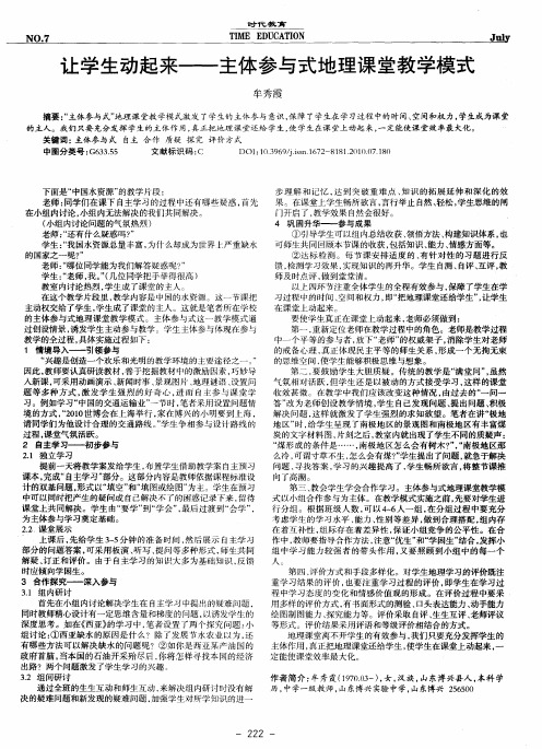 让学生动起来——主体参与式地理课堂教学模式