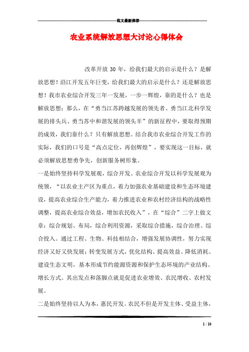 农业系统解放思想大讨论心得体会