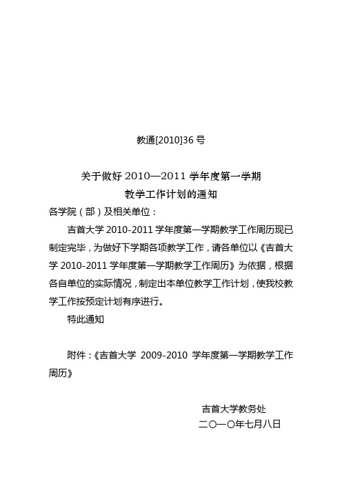 2010--2011第一学期教学工作计划的通知