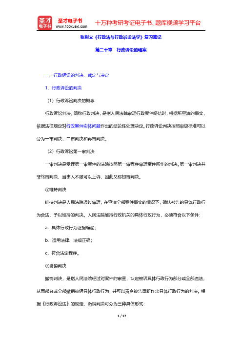 张树义《行政法与行政诉讼法学》复习笔记(行政诉讼的结案)【圣才出品】